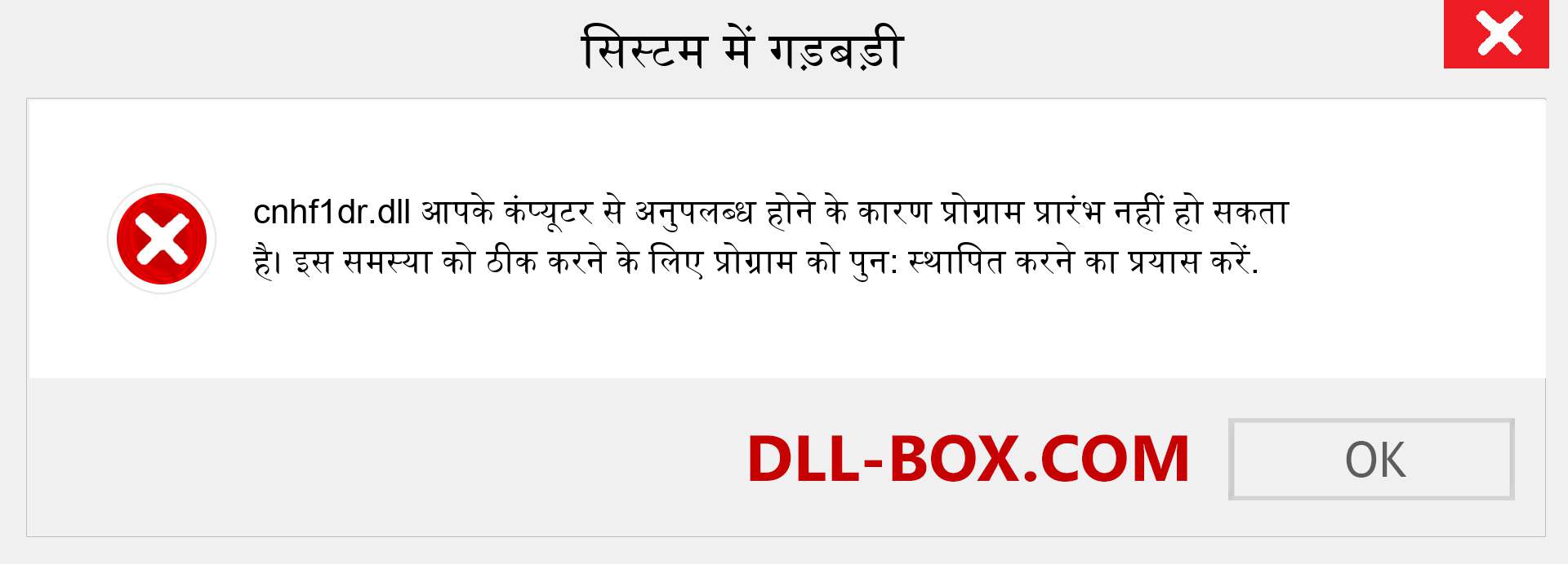 cnhf1dr.dll फ़ाइल गुम है?. विंडोज 7, 8, 10 के लिए डाउनलोड करें - विंडोज, फोटो, इमेज पर cnhf1dr dll मिसिंग एरर को ठीक करें